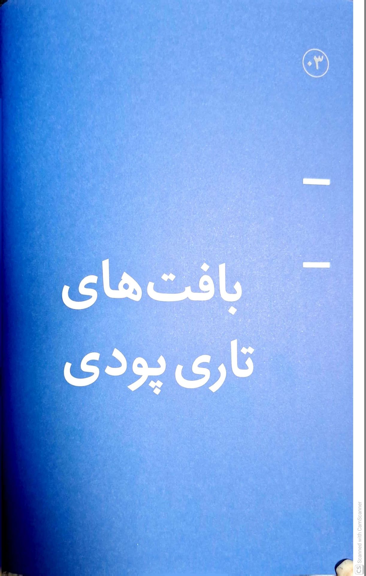 فرهنگ نامه تصویری منسوجات